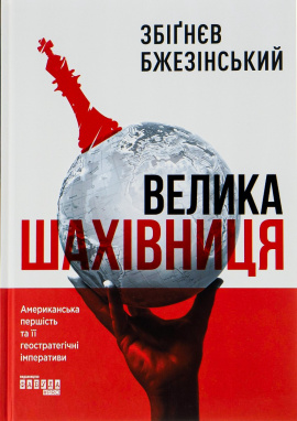 Велика шахівниця - книга Збіґнєв Бжезінський, 2025