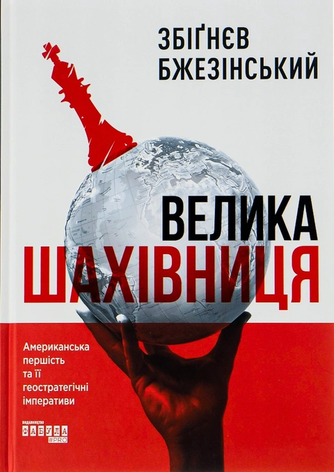 Книга Велика шахівниця фото