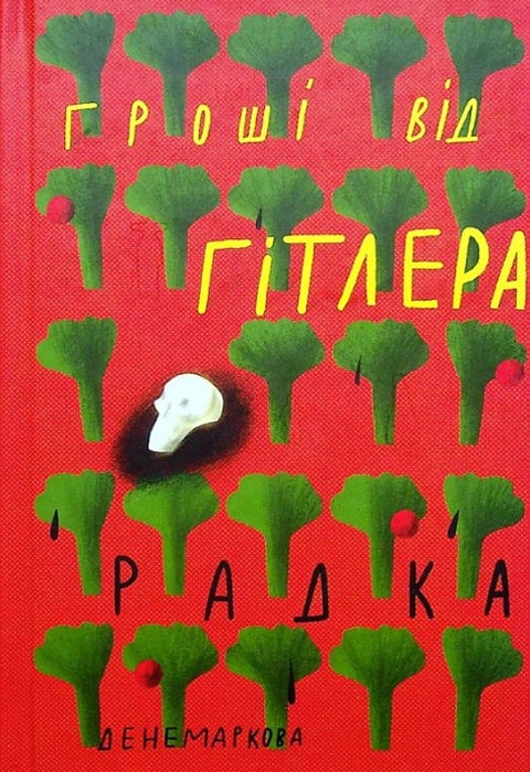 Книга Гроші від Гітлера фото