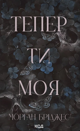 Тепер ти моя. Книга 2 - книга Морган Бріджес, 2025