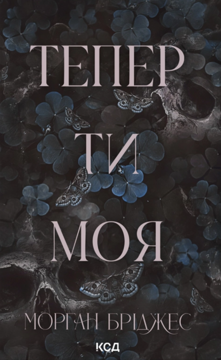 Тепер ти моя. Книга 2 фото