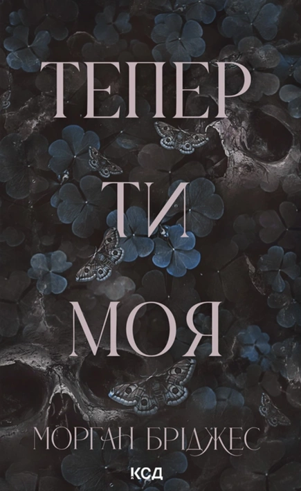 Книга Тепер ти моя. Книга 2 фото
