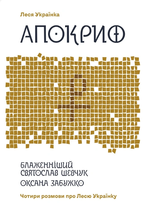 Книга Апокриф. Чотири розмови про Лесю Українку фото