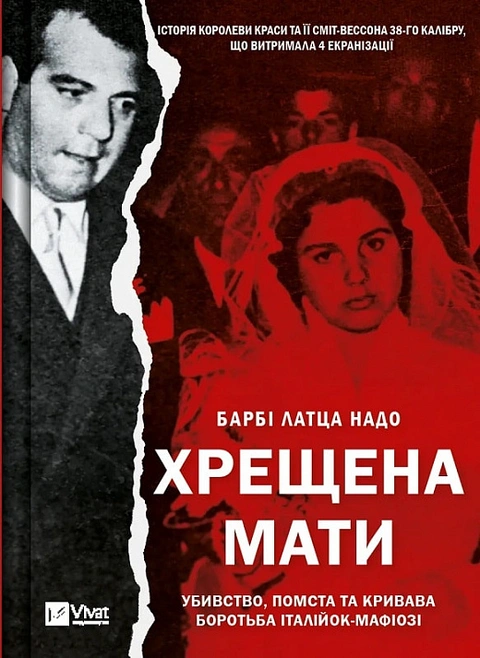 Книга Хрещена мати. Убивство, помста та кривава боротьба італійок фото