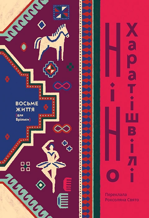 Книга Восьме життя (для Брільки) фото