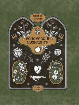 Зачаровані музиканти - книга Галина Пагутяк, 2025