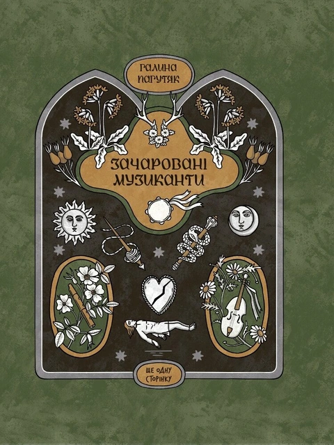 Книга Зачаровані музиканти фото