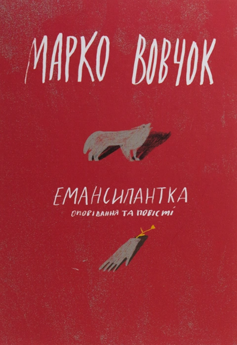 Книга Емансипантка фото