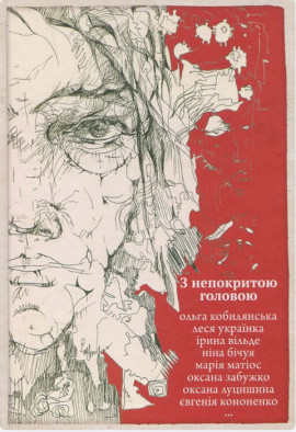 З непокритою головою - книга Ірина Вільде, 2023