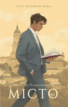 Місто (серія «Книжкова вежа») - книга Валер'ян Підмогильний, 2025