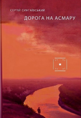 Дорога на Асмару - книга Сергій Сингаївський, 2023