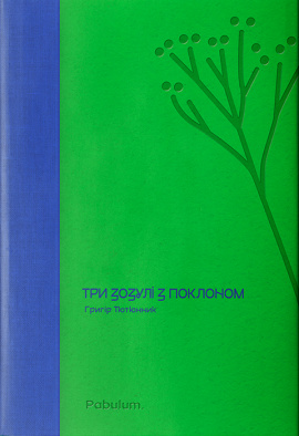 Три зозулі з поклоном - книга Григір Тютюнник, 2023