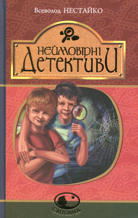 Книга Неймовірні детективи фото