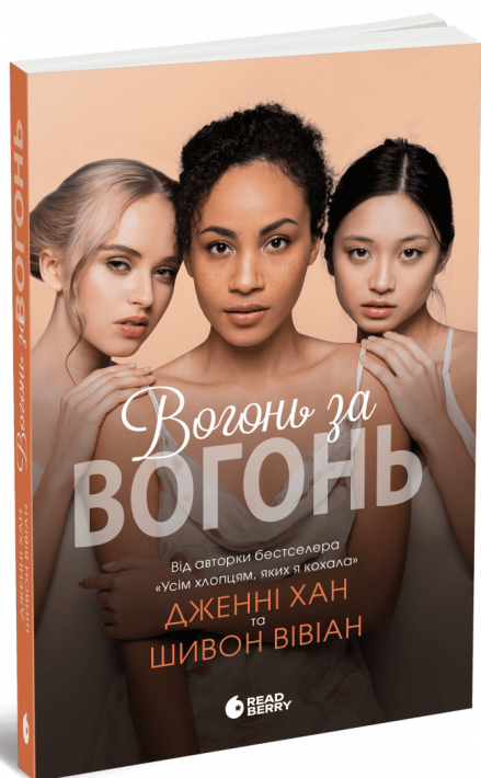Вогонь за вогонь. Книга 2 фото
