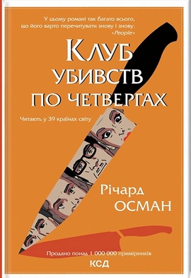 Клуб убивств по четвергах - книга Річард Осман, 2021