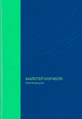Майстер корабля (Pabulum) - книга Юрій Яновський, 2023