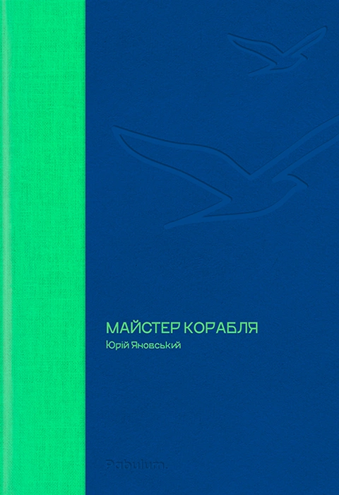 Книга Майстер корабля (Pabulum) фото