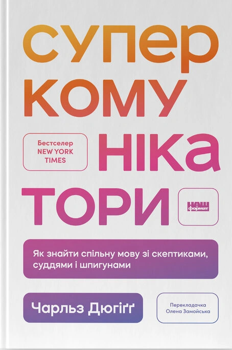 Книга Суперкомунікатори. Як знайти спільну мову зі скептиками, суддями і шпигунами фото