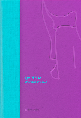 Царівна - книга Ольга Кобилянська