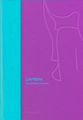 Царівна - книга Ольга Кобилянська