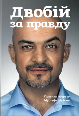 Двобій за правду. Правила інтерв’ю Мустафи Найєма - книга Мустафа Найєм, 2019