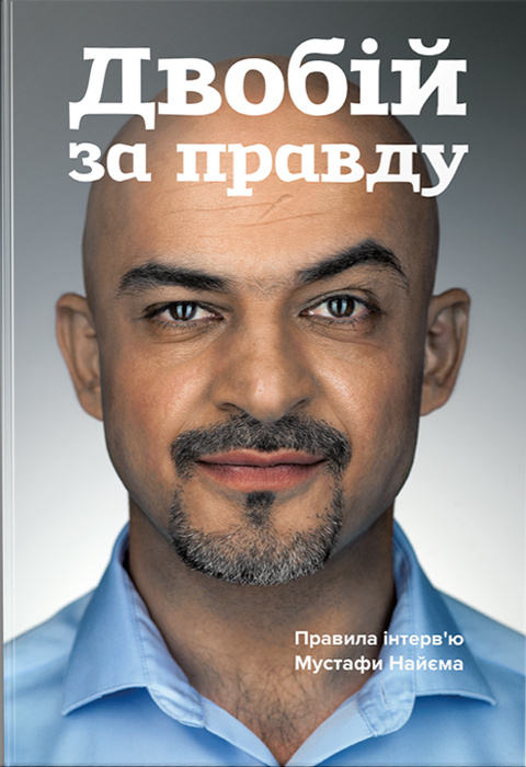 Двобій за правду. Правила інтерв’ю Мустафи Найєма фото