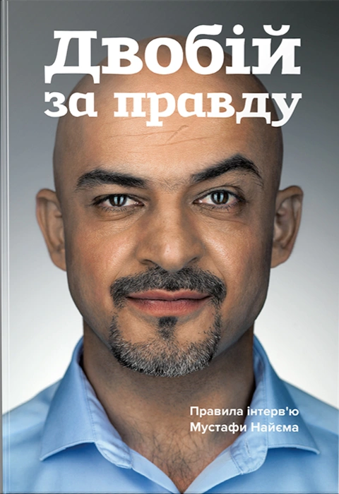 Книга Двобій за правду. Правила інтерв’ю Мустафи Найєма фото