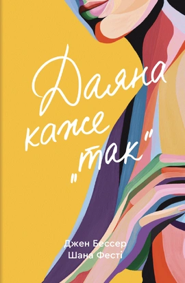 Даяна каже «так» - книга Джен Бессер і Шана Фесте, 2026