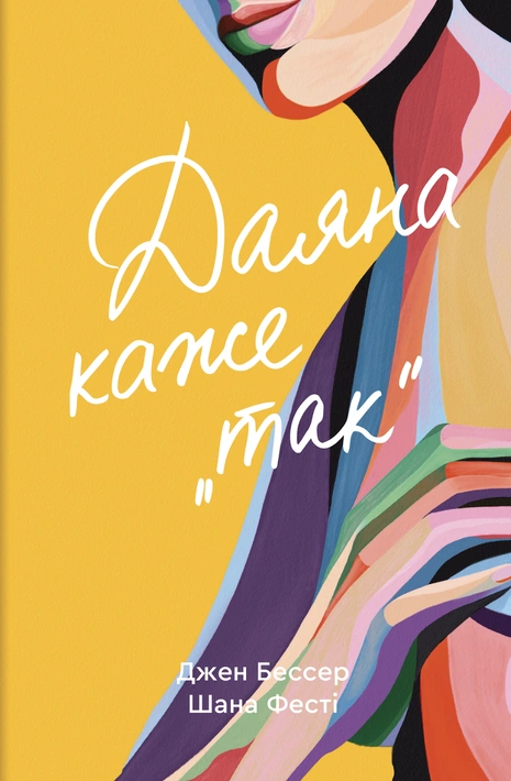 Книга Даяна каже «так» фото