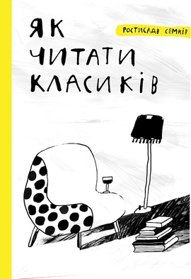 Як читати класиків - книга Ростислав Семків, 2022