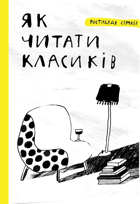 Книга Як читати класиків фото