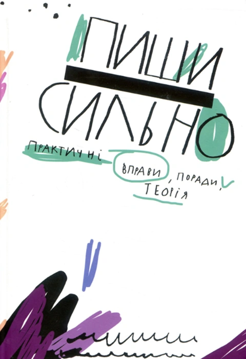 Книга Пиши сильно. Практичні вправи, поради, теорія фото