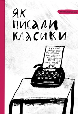 Як писали класики - книга Ростислав Семків, 2016
