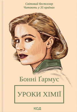 Уроки хімії - книга Бонні Ґармус, 2023