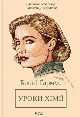 Уроки хімії - книга Бонні Ґармус, 2023