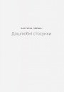 Любощі. Шлюб та сексуальне життя селян Речі Посполитої XVII–XVIII століть фото