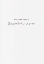 Книга Любощі. Шлюб та сексуальне життя селян Речі Посполитої XVII–XVIII століть фото