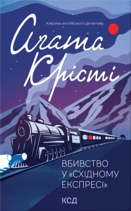 Вбивство у "Східному експресі" - книга Аґата Крісті, 2023