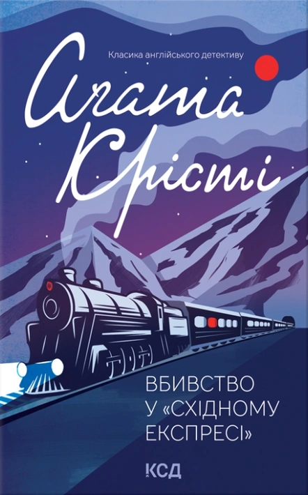 Книга Вбивство у "Східному експресі" фото