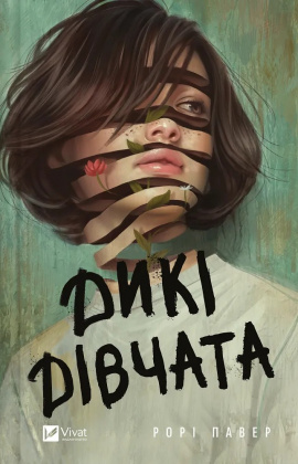 Дикі дівчата - книга Рорі Павер, 2025