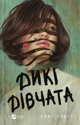 Дикі дівчата - книга Рорі Павер, 2025