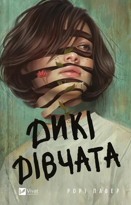 Книга Дикі дівчата фото