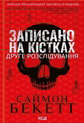 Записано на кістках. Друге розслідування - книга Саймон Беккет, 2023