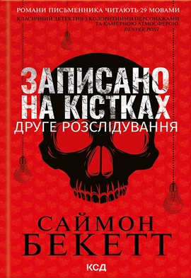 Записано на кістках. Друге розслідування - книга Саймон Беккет, 2023