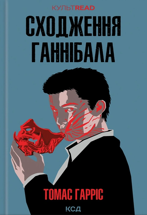 Книга Сходження Ганнібала фото