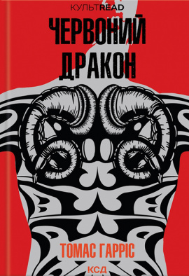 Червоний Дракон - книга Томас Гарріс, 2023