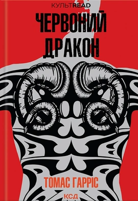 Червоний Дракон - книга Томас Гарріс, 2023