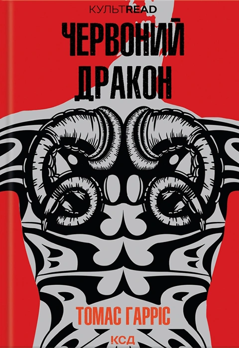 Книга Червоний Дракон фото