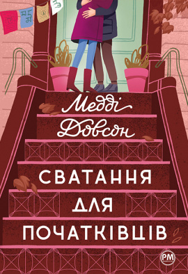 Сватання для початківців - книга Медді Довсон, 2023
