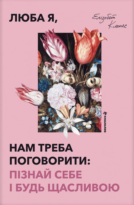 Книга Люба я, нам треба поговорити: пізнай себе і будь щасливою фото